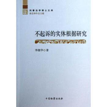不起诉的实体根据研究 法律实务解析 实体法研究 实操技巧 专业解读 案例分析 法律文书 经典案例9787510208881