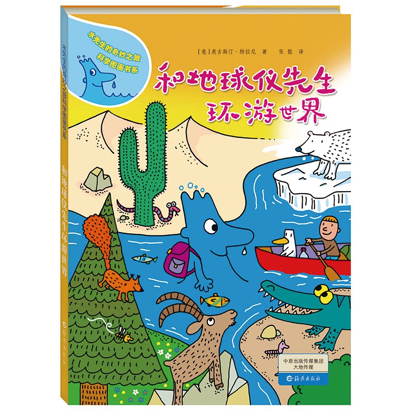 正版包邮 和地球仪先生环游世界(精) (意)特拉尼著 9787535064936 海燕出版社
