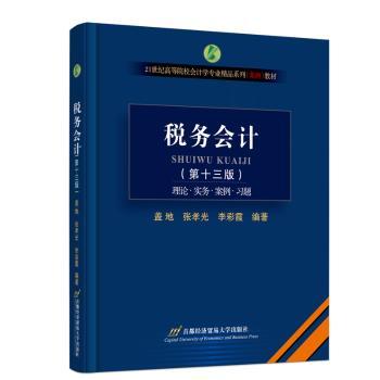 税务会计(第十三版) 专业解读 实操指南 案例丰富 政策解读  系统讲解 全面解析 教材9787563838349