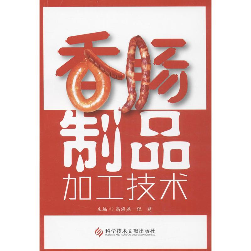 香肠制品加工技术 200+配方零失败教程 家庭商用香肠制作 食品编著 精美图解 9787502383299