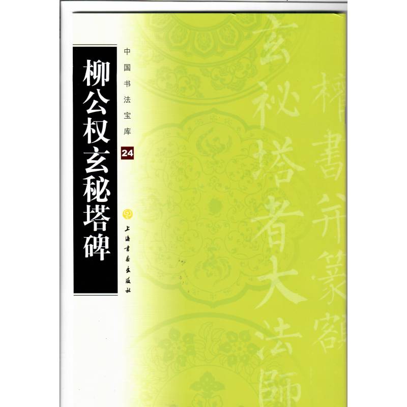 柳公权玄秘塔碑 楷书经典范本 柳体书法教程 玄秘塔碑临摹 书法入门 笔法解析详解 书法技巧提升 正版碑帖原迹 9787807259763