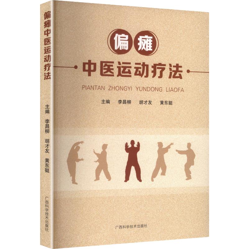 正版包邮 偏瘫中医运动疗法 李昌柳,胡才友,黄东挺 主编 9787555118206 广西科学技术出版社