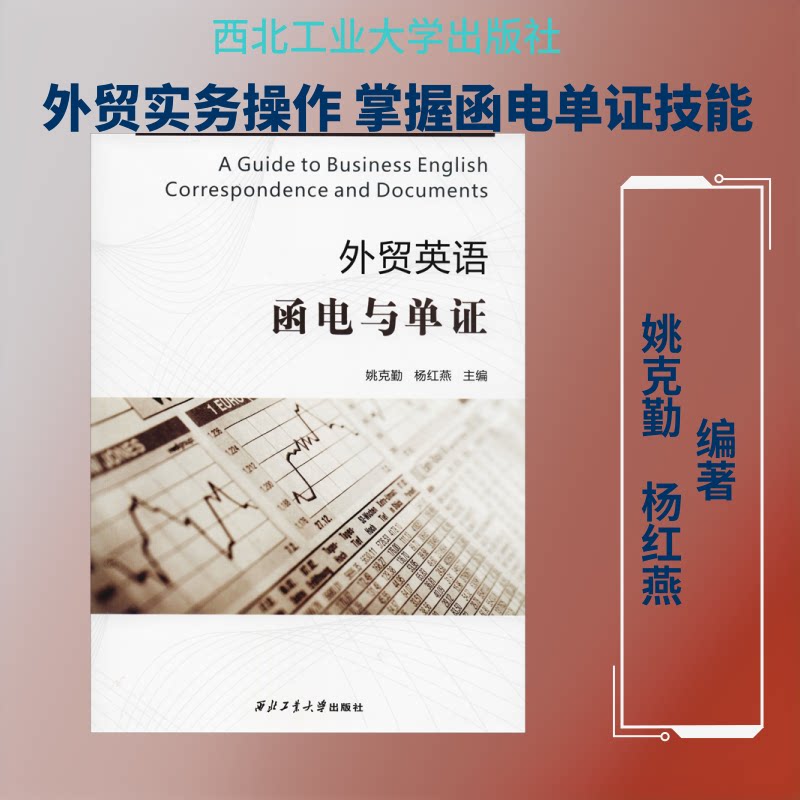 外贸英语函电与单 外贸英语函电写作 外贸单操作指南 外贸实战案例 外贸英语模板 外贸英语教程 外贸单流程 9787561260562