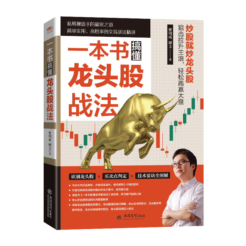 正版包邮 一本书搞懂龙头股战法（2025修订版） 20年私募操盘手，亲历A股多轮牛熊，力作重磅修订 曹明成 谭文 译 9787542952608