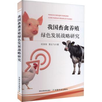 我国畜禽养殖绿色发展战略研究 畜牧从业者战略指南 政策解读绿色养殖技术 畜牧企业转型 ISBN9787109307902