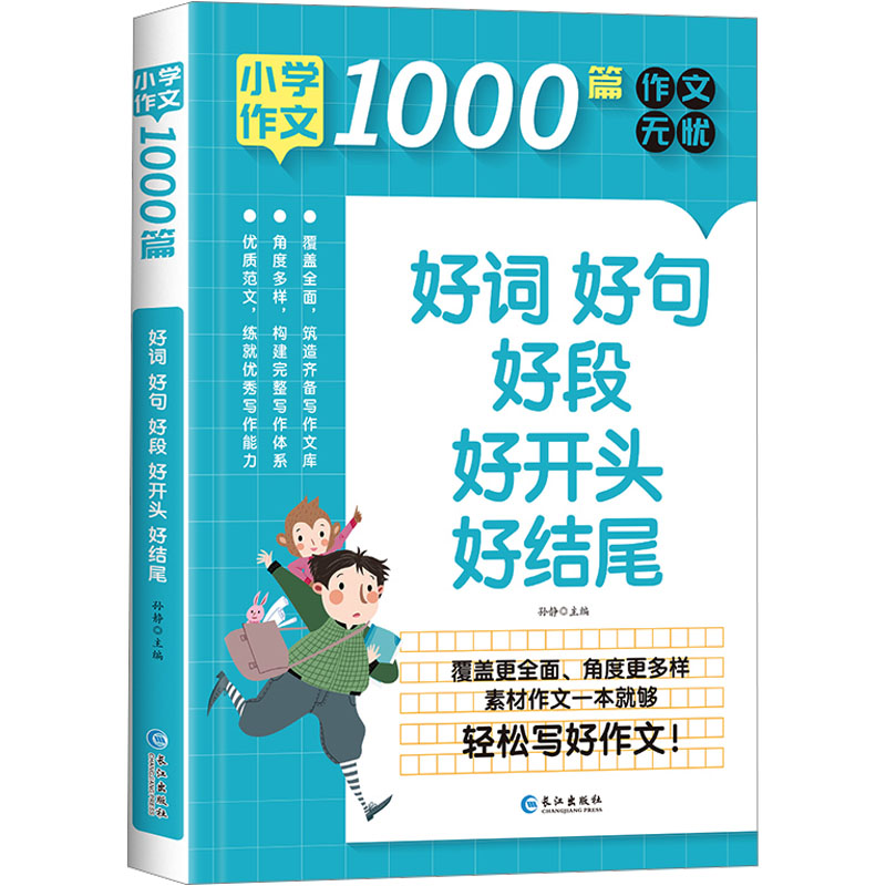 小学生作文1000篇 好词好句好段好开头好结尾 好词好句积累 好段范例参考 开头结尾模板 提升写作能力 范文大全 9787549281763