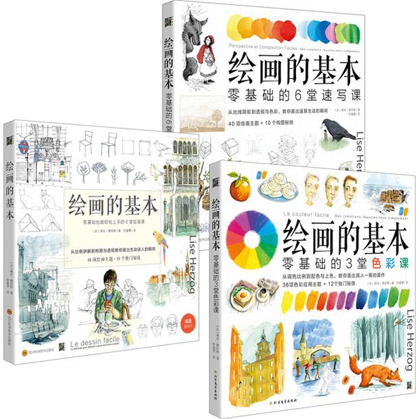 正版包邮 绘画的基本：绘画课+速写课+色彩课（套装3策册） (法)莉丝?娥佐格 9787536493964 四川科技出版社