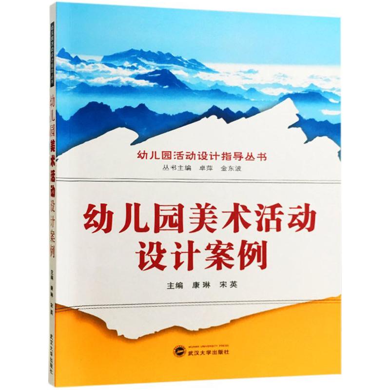 幼儿园美术活动设计案例 幼师教材 教案参考 专业设计案例 教学资源包 全彩插图解析9787307199859