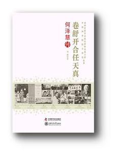 中国科学技术出版 正版 社 刘晓 卷舒开合任天真 9787504662750 何泽慧传 新书