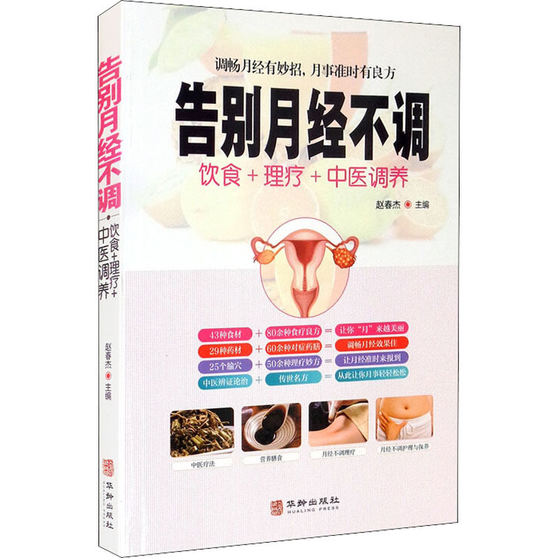 告别月经不调饮食+理疗+中医调养 月经不调调理 饮食疗法 中医理疗 食疗方 体质调理 经期护理 女健康 实用手册 9787516918012