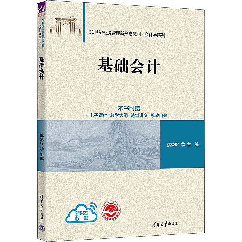 基础会计 零基础入门会计教材 系统知识体系 实操案例详解 习题 双色印刷 会计考适用 9787302646150