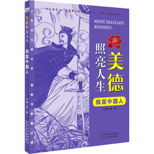 韩震 我是中国人 编 9787559533548 社 正版 山西科学技术出版 包邮