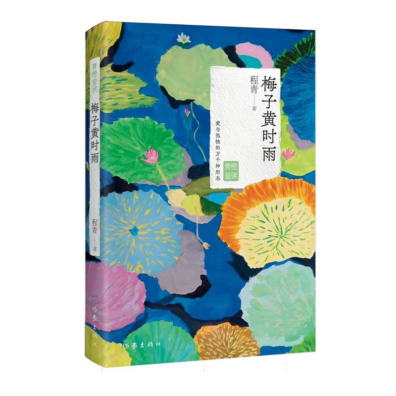 正版包邮 梅子黄时雨 程青| 9787521238846 作家