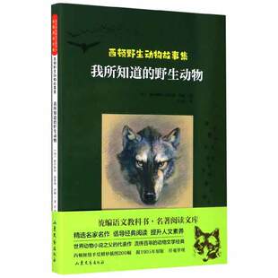 责编 包邮 加 正版 王怀瑞 9787532961238 我所知道 肖毛 西顿野生动物故事集 山东文艺 野生动物 译者 欧内斯·汤森·西顿
