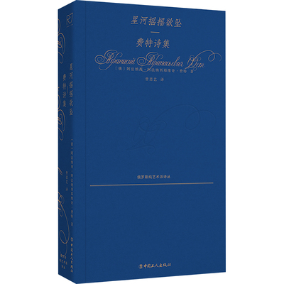 正版包邮 星河摇摇欲坠——费特诗集 阿法纳西·阿法纳西耶维奇·费特 9787500881377 工人出版社