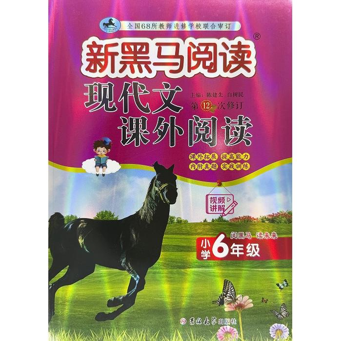 正版包邮 新黑马阅读丛书:现代文课外阅读.小学六年级(2次修订) 陈建先,白树民 9787576848403 吉林大学