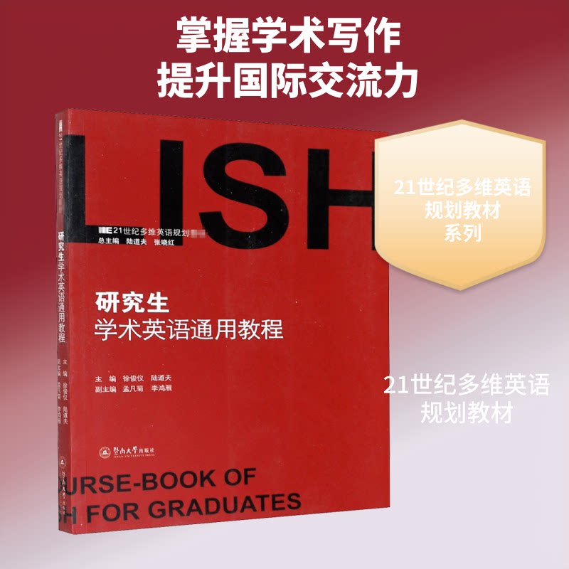 学术英语通用教程 学术英语教程 写作指导 学术表达提升 口语训练技巧 阅读方法解析 9787566829191