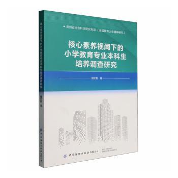 正版邮 素养视阈下的小学教育专业生培养调查研究 魏宏智著 9787522932033 中国纺织出版社有限公司