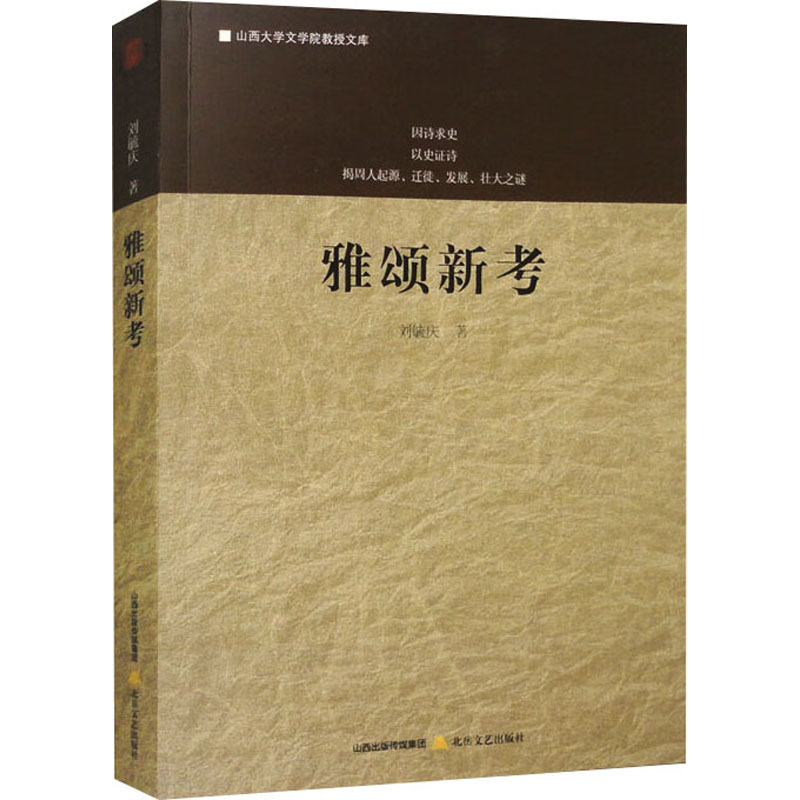 正版包邮 雅颂新考 刘毓庆著 9787537868082 北岳文艺出版社