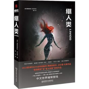 正版包邮 继人类 （意）弗朗西斯科·沃尔索 著 张凡 译 博峰文化 出品 9787576311280 北京理工大学出版社