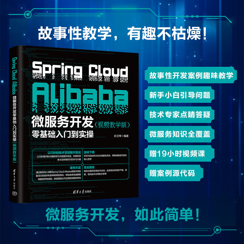 Spring Cloud Alibaba微服务开发零基础入门到实操(视频教学版)零基础入门 视频教学 实操案例 系统教程 ISBN 9787302674009