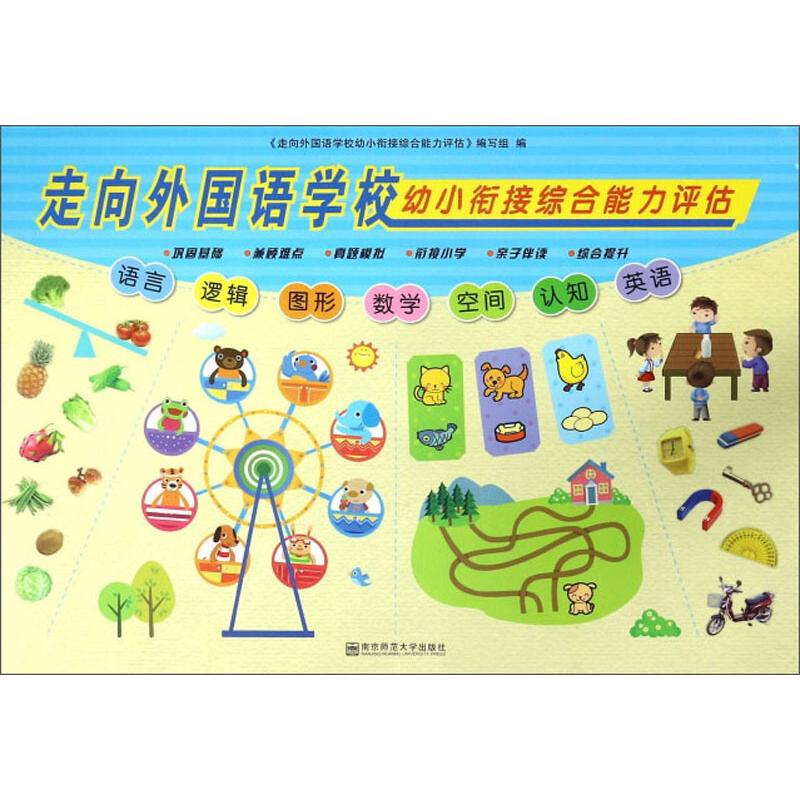 走向外国语学校幼小衔接综合能力评估 幼小衔接 外国语学校 综合能力 入学评估 系统训练 名校备考 思维培养 9787565138102