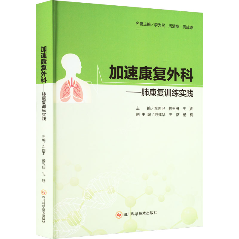 正版包邮 加速康复外科 主编车国卫, 赖玉田, 王娇 9787572708442 四川科学技术出版社