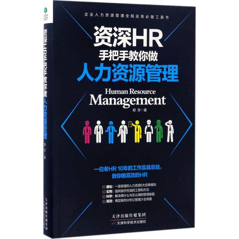 正版包邮 资深HR手把手教你做:人力资源管理 郑芳 著 9787557621742 天津科学技术出版社