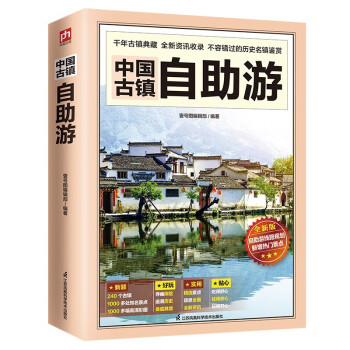 中国古镇自游 全国古镇名录 自游攻略 交通住宿指南 特色景点 历史文化解析 摄影打卡点 美食9787571324742