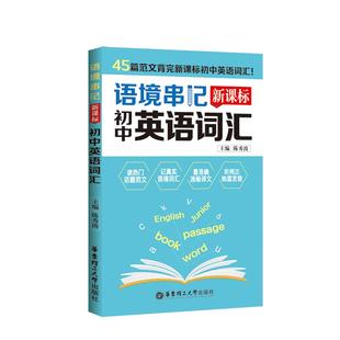 正版包邮 语境串记 初中英语词汇 陈秀波 9787562862963 华东理工大学出版社