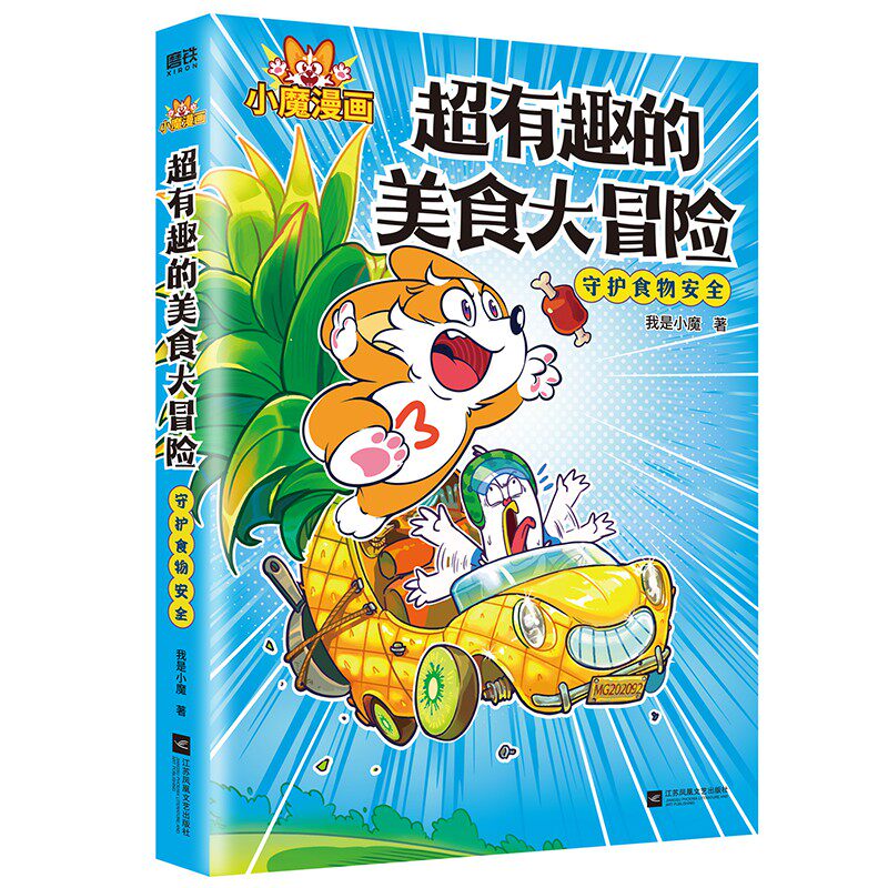 超有趣的美食大冒险 小学生美食科普书 精美彩图知识启蒙 解决挑食培养饮食兴趣 亲子互动故事书 9787559475572