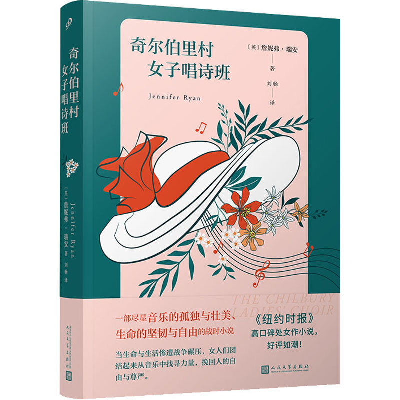 正版包邮 奇尔伯里村女子唱诗班 (英)詹妮弗·瑞安 9787020167630 人民文学出版社