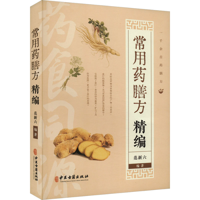 常用药膳方精编 经典配方 实用药膳 家庭食疗 养生调理 科学配方 传统药膳 四季养生 对症调理9787515223865