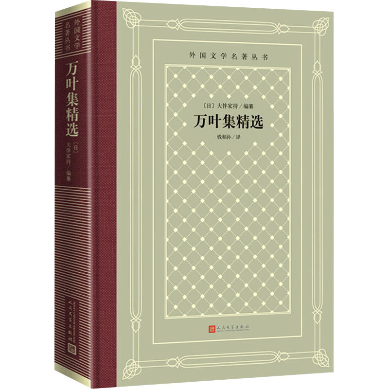 万叶集精选 经典和歌总集 精选万叶集 多时代和歌 自然爱情主题 翻译注释 日本文学经典 诗歌美学赏析 9787020159222