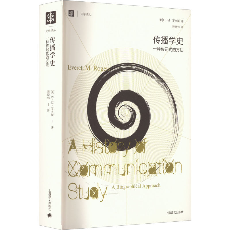 传播学史:一种传记式的方 学入门 学生 研究者参考 理论体系 历史脉络 解读 经典案例9787532758296