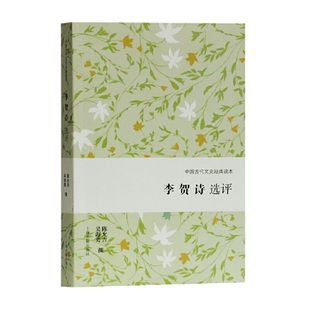 正版包邮 李贺诗选评(中国古代文史经典读本) 陈允吉,吴海勇 撰 9787532592876 上海古籍出版社