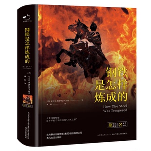 钢铁是怎样炼成 春风文艺出版 包邮 社 9787531352327 B18 张芳 正版 苹果树系列