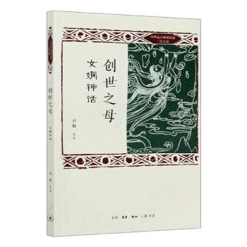 正版包邮 创世之母(女娲神话)/中华远古神话衍说三皇五帝 刘勤等著 9787108067678 生活·读书·新知三联书店