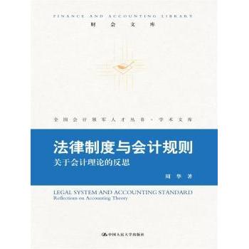 正版包邮 法律制度与会计规则——关于会计理论的反思(财会文库) 周华 9787300229409 中国人民大学出版社有限公司