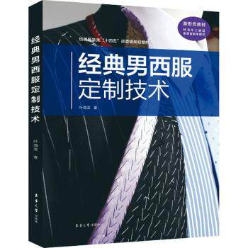 经典男西服定制技术 创业/新手裁缝适用 100+经典款式+实操步骤 精美插图 9787566922991