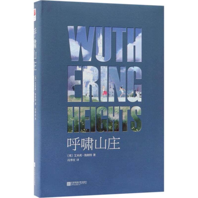 正版包邮 呼啸山庄 (英)艾米莉·勃朗特(Emily Bronte) 著;冯季庆 译 著 9787539999104 江苏文艺出版社