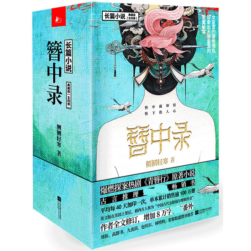 簪中录(1-4) 簪中录原著小说 古风悬疑探案 黄梓瑕传奇 宫廷权谋智斗 断案推理经典 侧侧轻寒作品 全四册套装 9787559448378