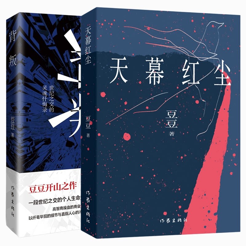 正版包邮 天幕红尘+背叛共2册 豆豆 9787521236316 作家