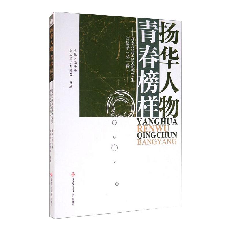 扬华人物 青春榜样——西南交大学生访谈录(辑) 中小学生成长励志书 大学生职业规划参考 西南交大学子真实故事 9787564375201