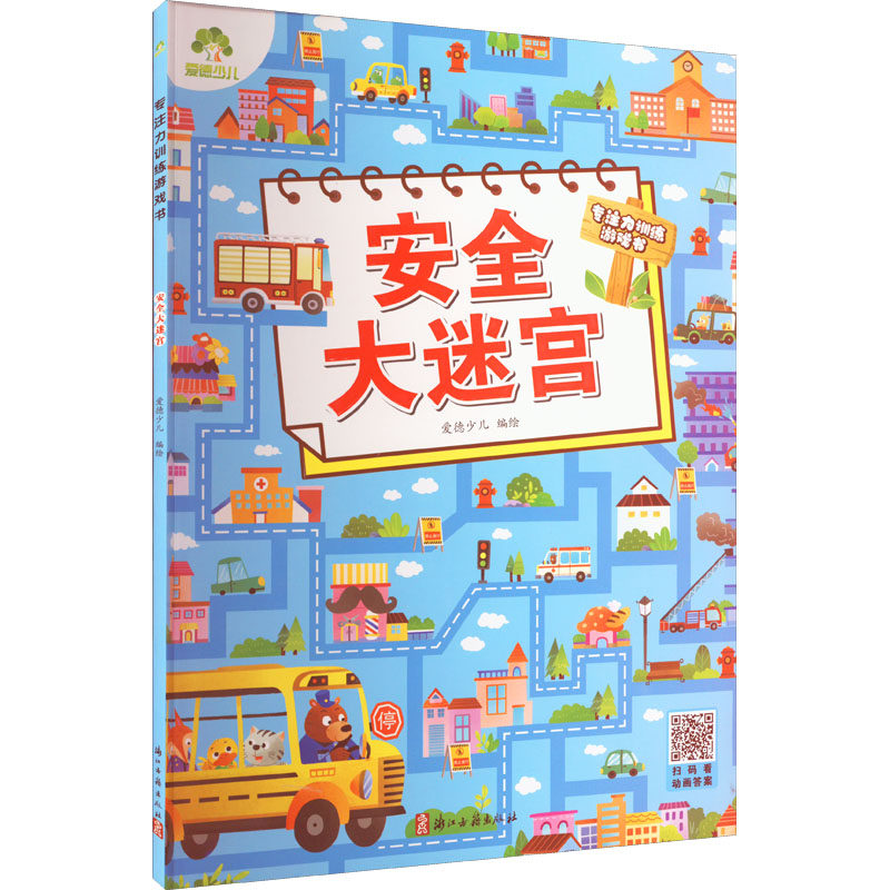 安全大迷宫 儿童安全知识 迷宫游戏书 益智启蒙 亲子互动 安全场景模拟 动手动脑 安全意识培养 游戏化 9787554022740