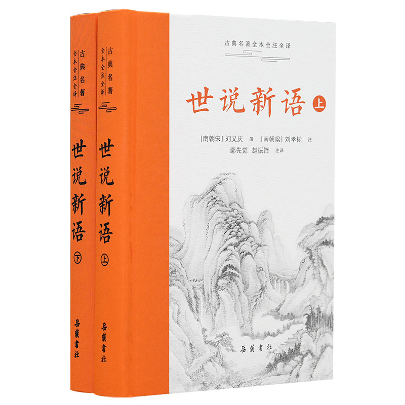 世说新语（上下册）（古典名著全本全注全译） 古典名著解析 魏晋风度解读 人物传记赏析 典故详解9787553822105