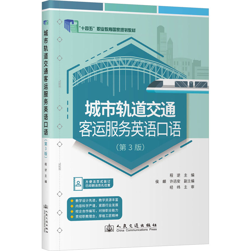 城市轨道交通客运服务英语口语(第3版) 职业口语培训教材 实用对话场景 第3版更新 人民交通出版社 9787114193156