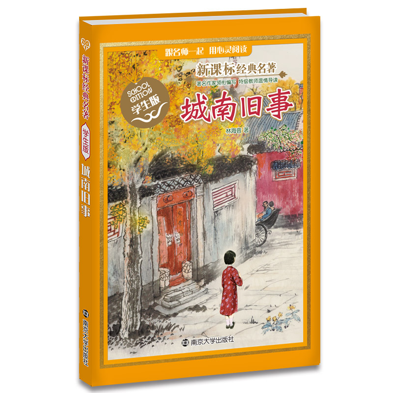 正版包邮 城南旧事(学生版)/名著 林海音 9787305161254 南京大学