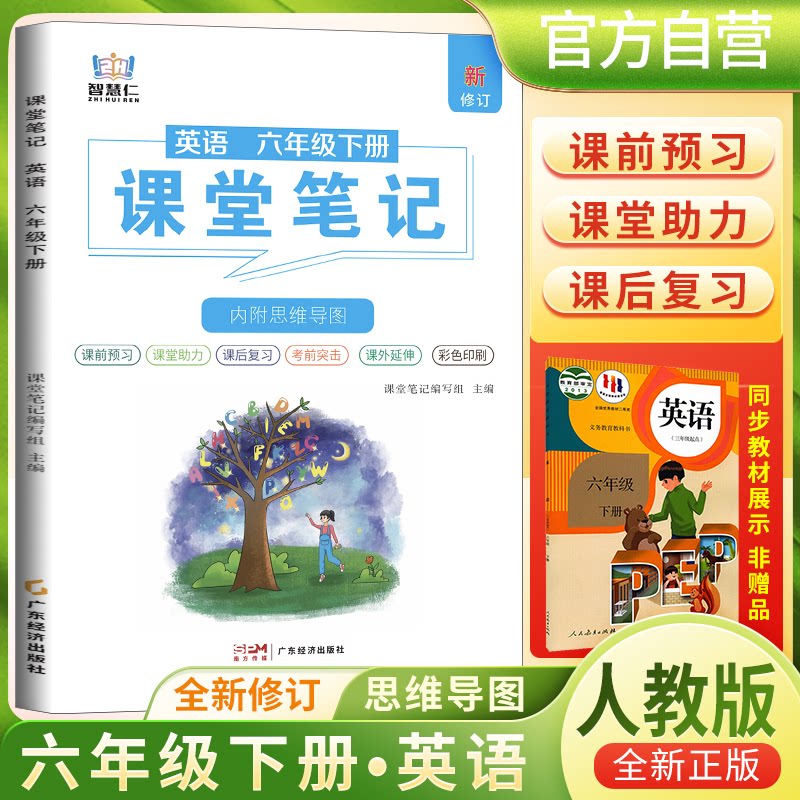 正版包邮 2025春学霸课堂笔记六年级下册英语人教版 小学课本教材同步讲解教材全解预习复习资料学霸课堂笔记智慧仁