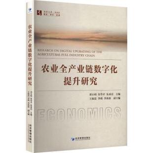 正版包邮 农业全产业链数字化提升研究 邓小明，朱华平，朱承亮主编 9787524302803 经济管理出版社